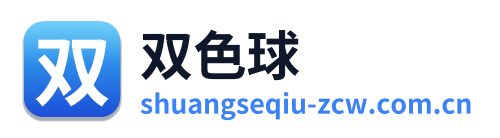双色球